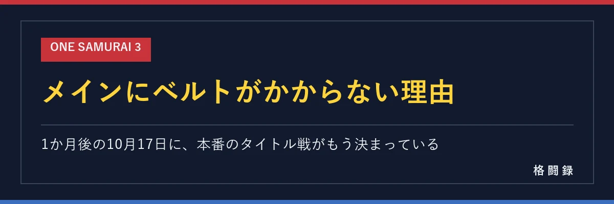 ONE SAMURAI 3 メインにベルトがかからない理由