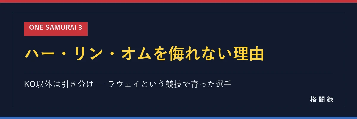 ハー・リン・オムとラウェイという競技
