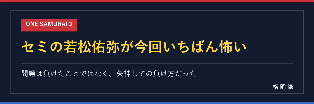 若松佑弥の再起戦の見方