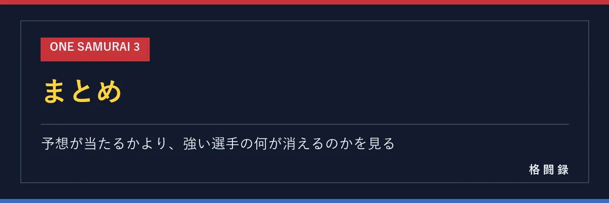 ONE SAMURAI 3 まとめ（予想）