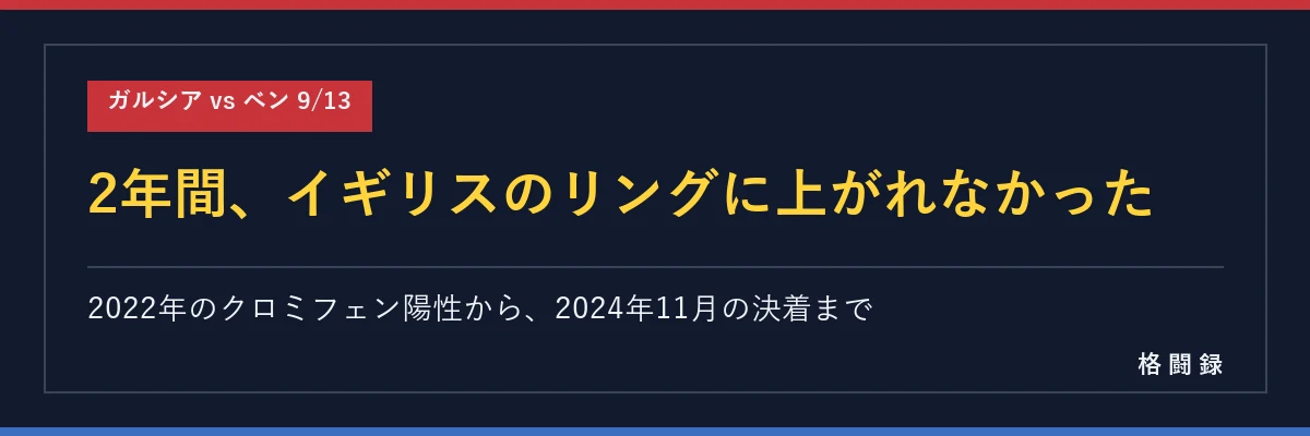 2年間イギリスのリングに上がれなかった