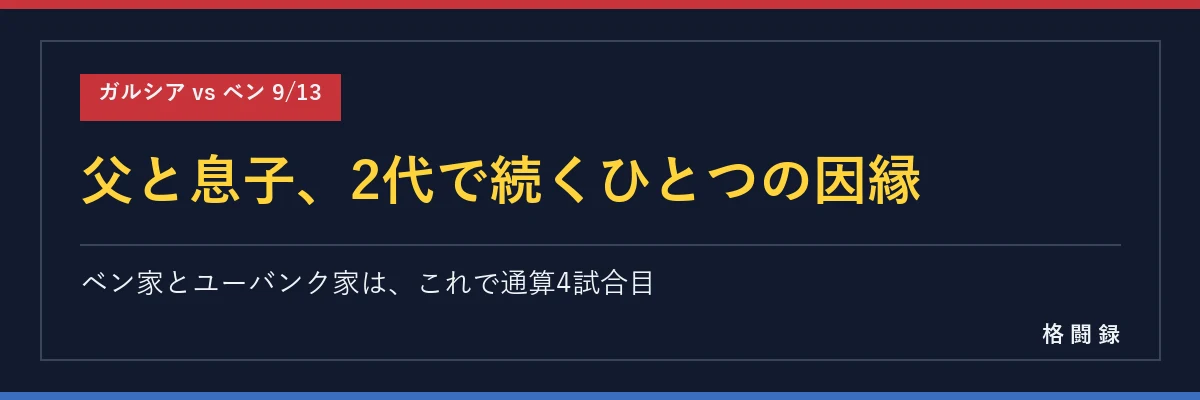 父と息子2代で続くひとつの因縁