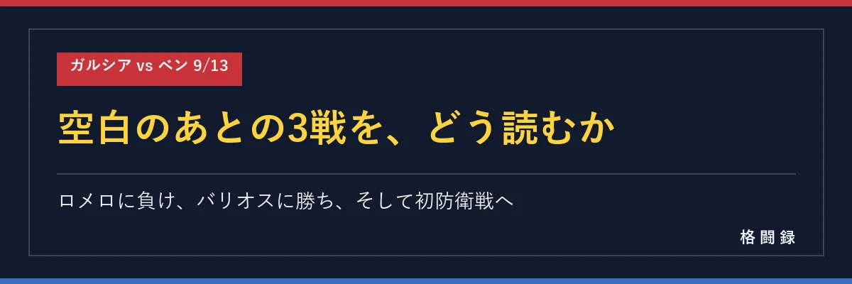空白のあとの3戦をどう読むか