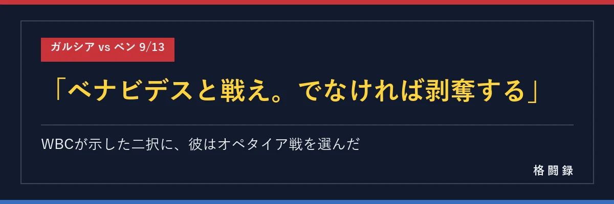 ベナビデスと戦えでなければ剥奪する