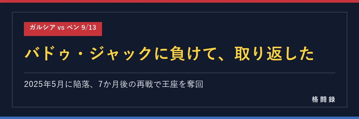 バドゥ・ジャックに負けて7か月後に取り返した