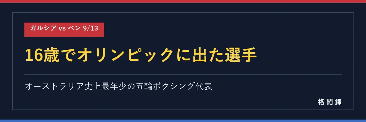 16歳でオリンピックに出た選手