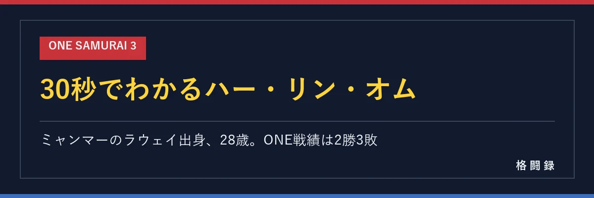 30秒でわかるハー・リン・オム
