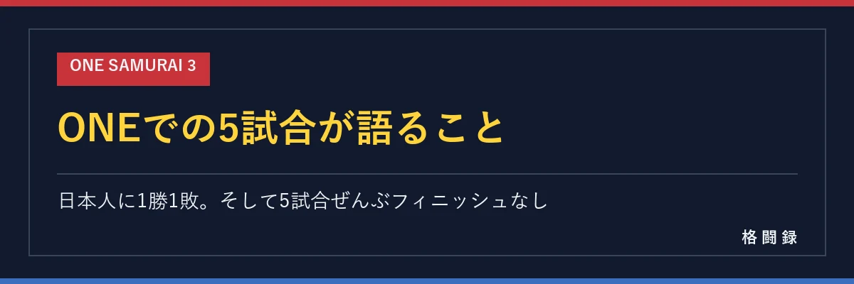 ONEでの5試合が語ること