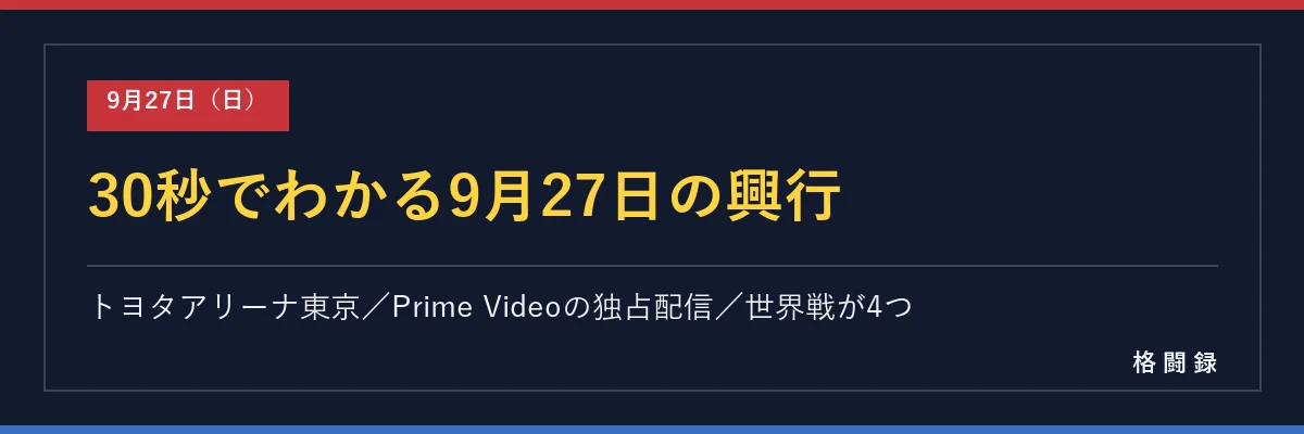 30秒でわかる9月27日の興行