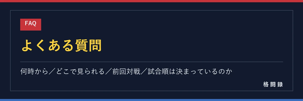よくある質問