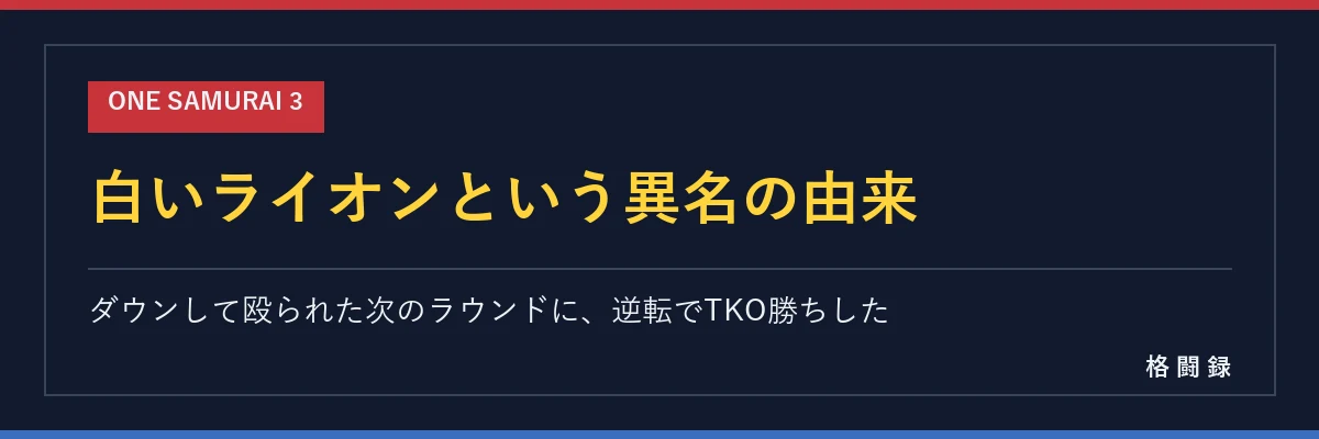 白いライオンという異名の由来
