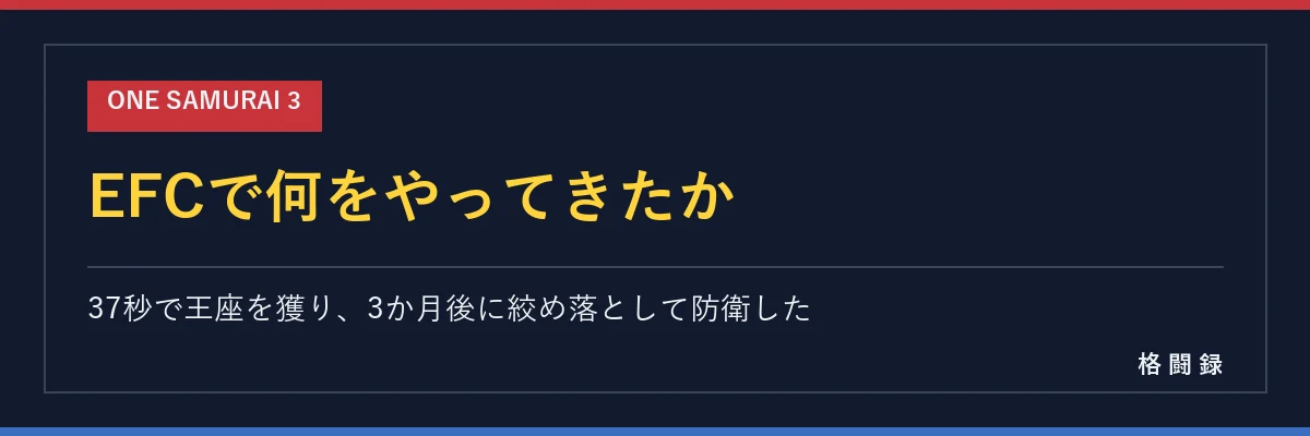 EFCで何をやってきたか