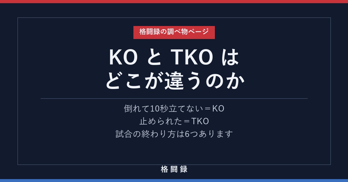 KOとTKOの違い｜試合の終わり方6つ