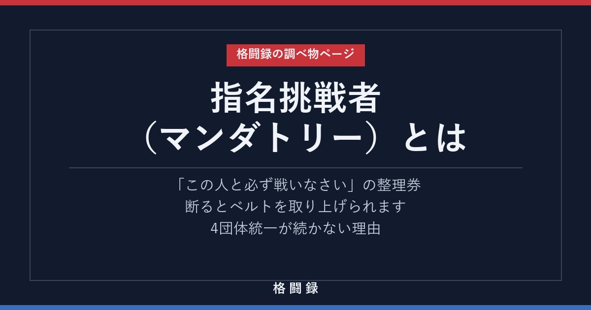 指名挑戦者（マンダトリー）とは何か