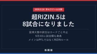 超RIZIN.5は8試合に｜試合順と3つの変更