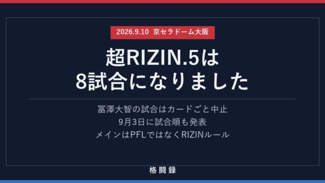 超RIZIN.5は8試合に｜試合順と3つの変更