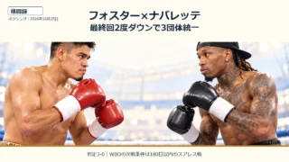フォスターとナバレッテがリング上で向かい合うイラスト。最終回のダウンと3団体統一を表現。