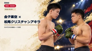 RIZIN甲子園2026決勝の金子蒼空と松尾クリスチャンアキラを、公式写真を参照して描いたイメージ