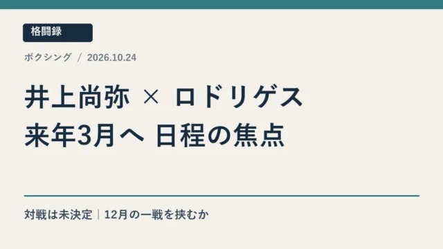 井上尚弥対ロドリゲス 来年3月へ12月の一戦が焦点 対戦は未決定