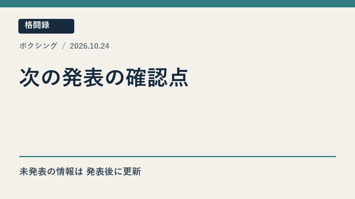 ロドリゲスの12月計画と井上戦の正式発表の確認点