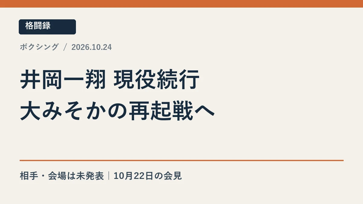 井岡一翔の現役続行と大みそか再起戦 相手と会場は未発表