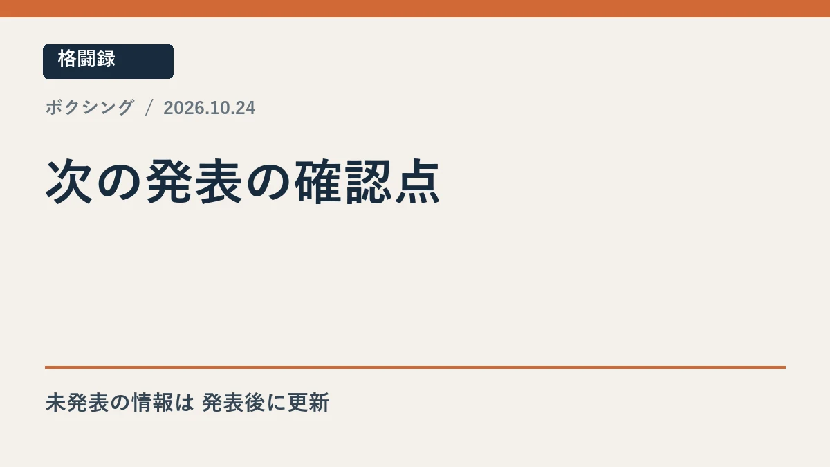 井岡一翔の再起戦で次に確認する相手と試合条件