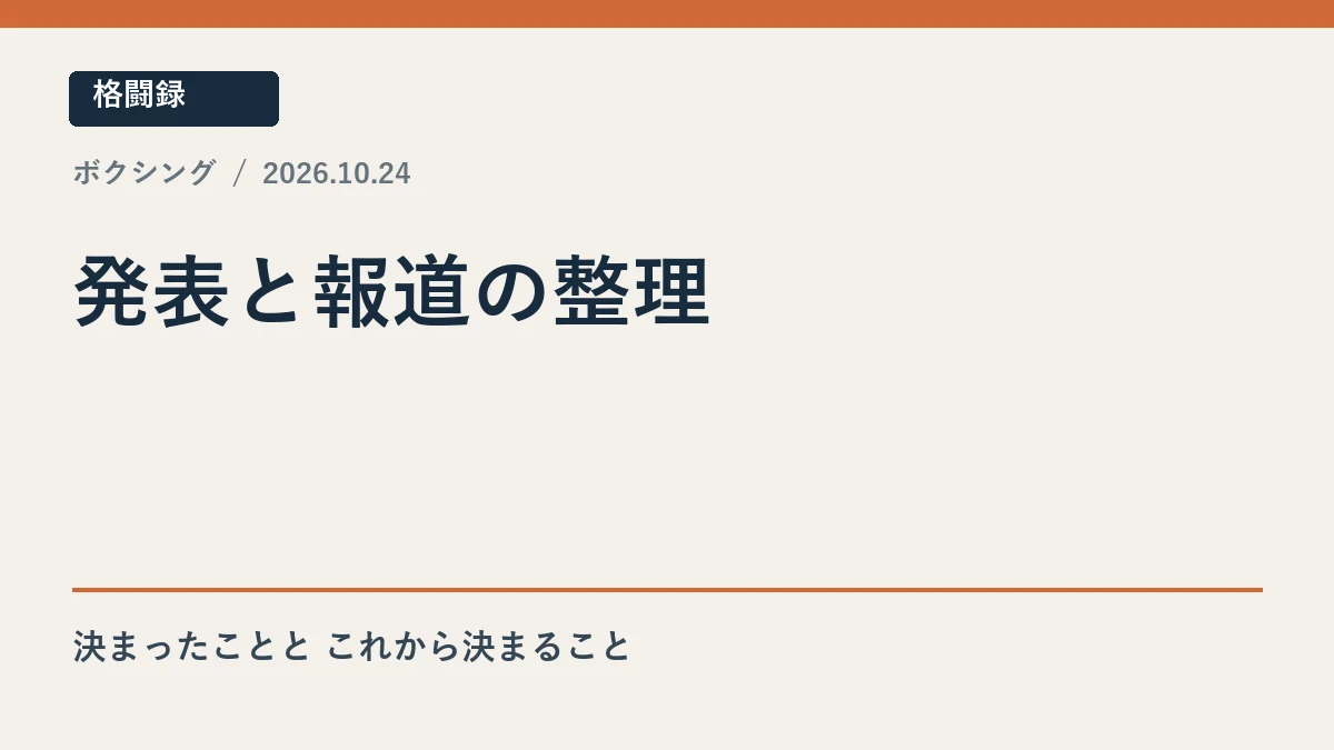 井岡一翔の再起表明と未発表事項の整理