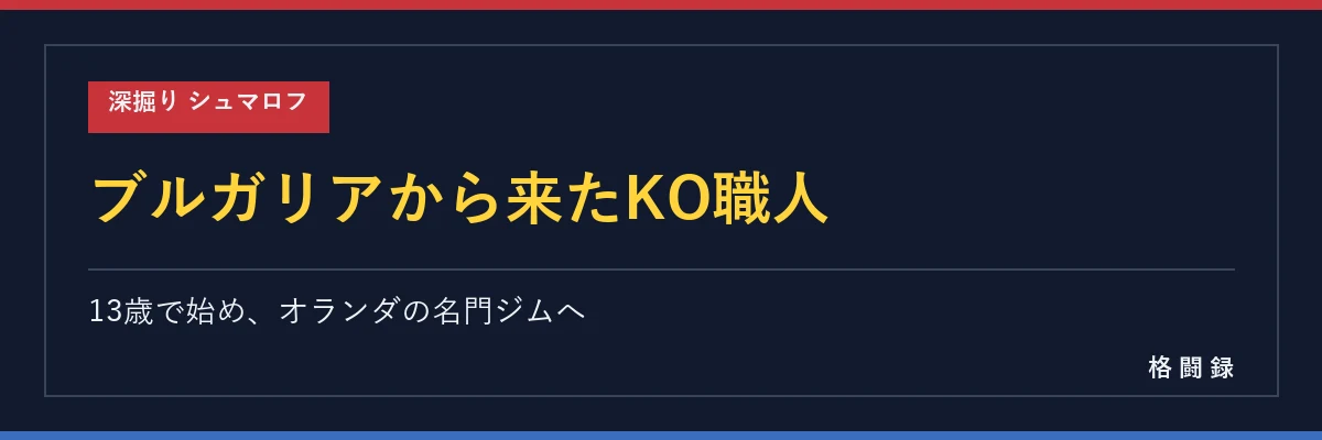 シュマロフの経歴
