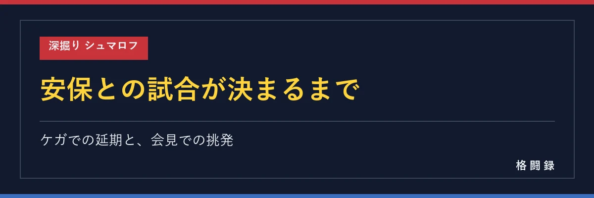 安保瑠輝也とシュマロフの試合が決まるまで