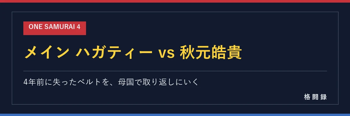 メイン ハガティー vs 秋元皓貴