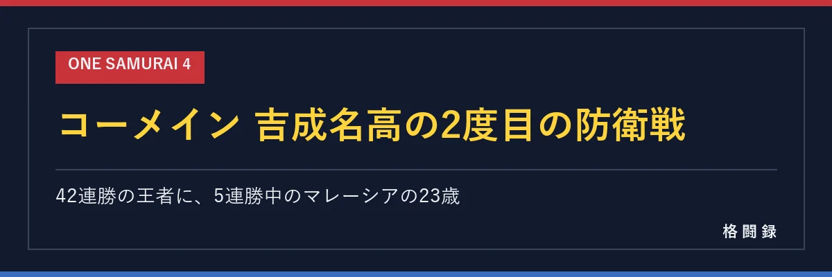 コーメイン 吉成名高の2度目の防衛戦
