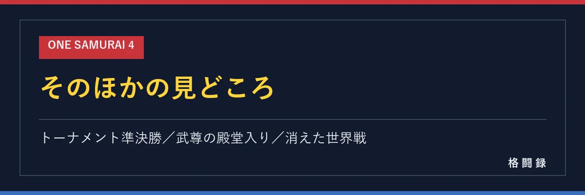 ONE SAMURAI 4 そのほかの見どころ