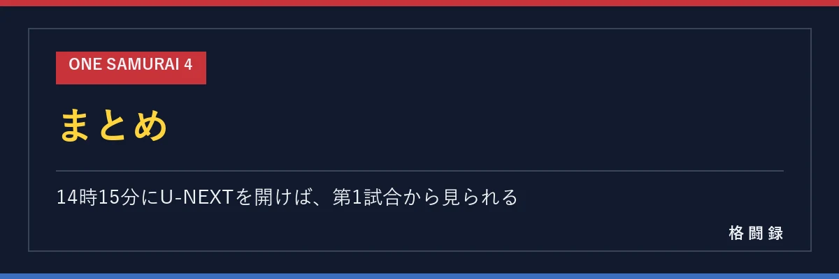 ONE SAMURAI 4 まとめ