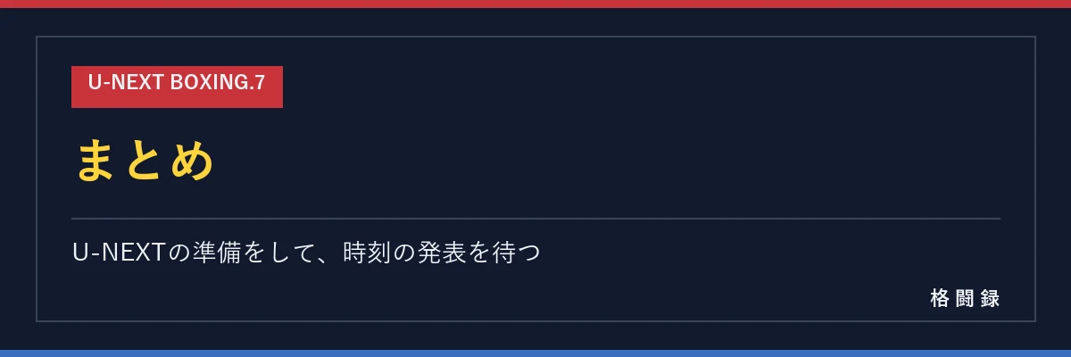 U-NEXT BOXING.7 まとめ