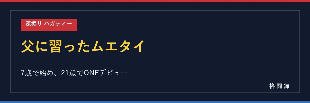 ハガティーの生い立ち