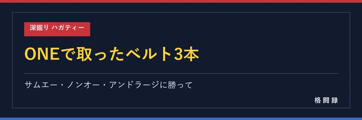 ハガティーがONEで取った3本のベルト