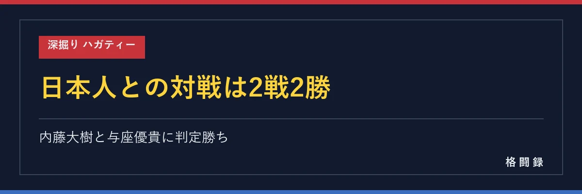ハガティーと日本人選手