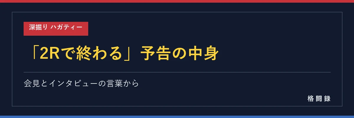 ハガティーの試合前の発言