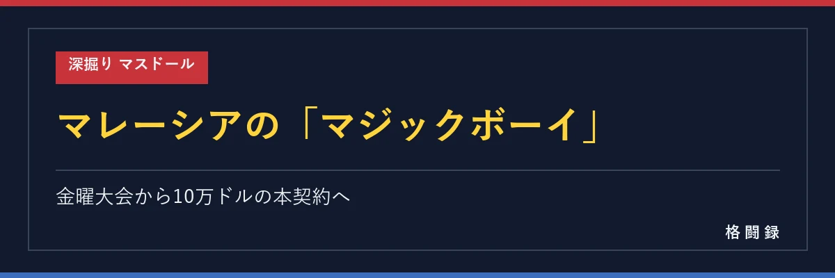 マスドールの経歴