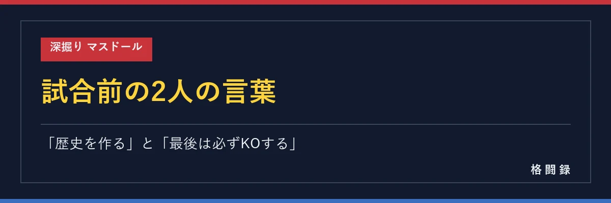 名高とマスドールの試合前の言葉