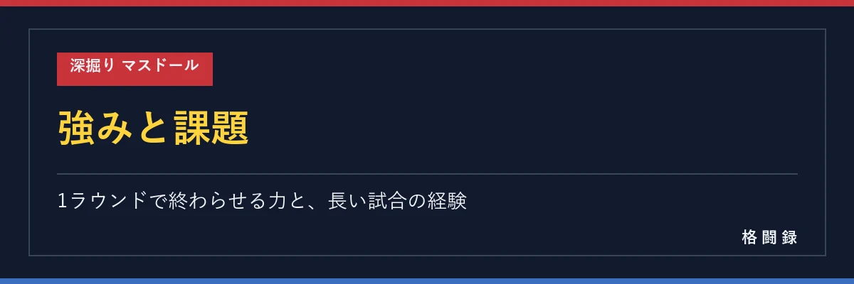 マスドールの強みと課題