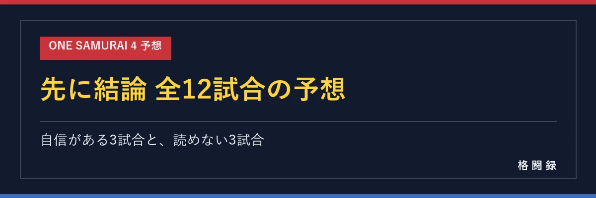 ONE SAMURAI 4 全12試合の予想一覧