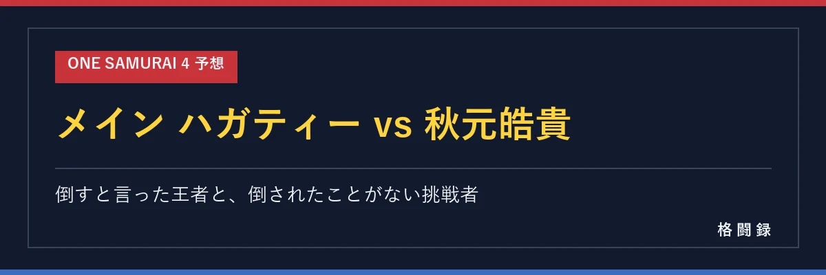 ハガティー vs 秋元皓貴の予想