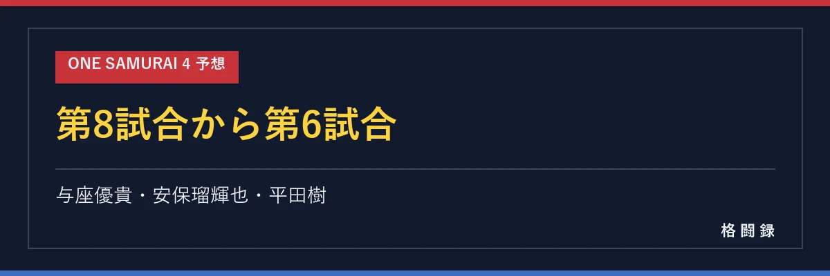 第8試合から第6試合の予想
