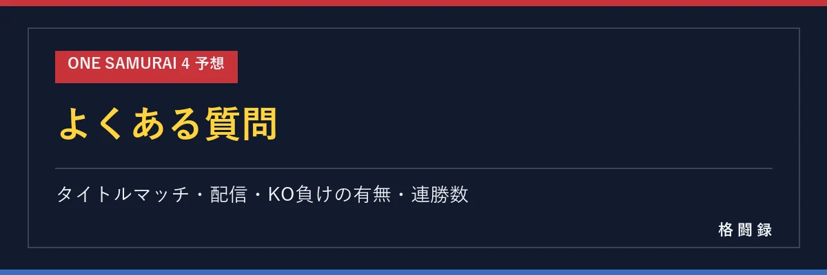 ONE SAMURAI 4 予想 よくある質問