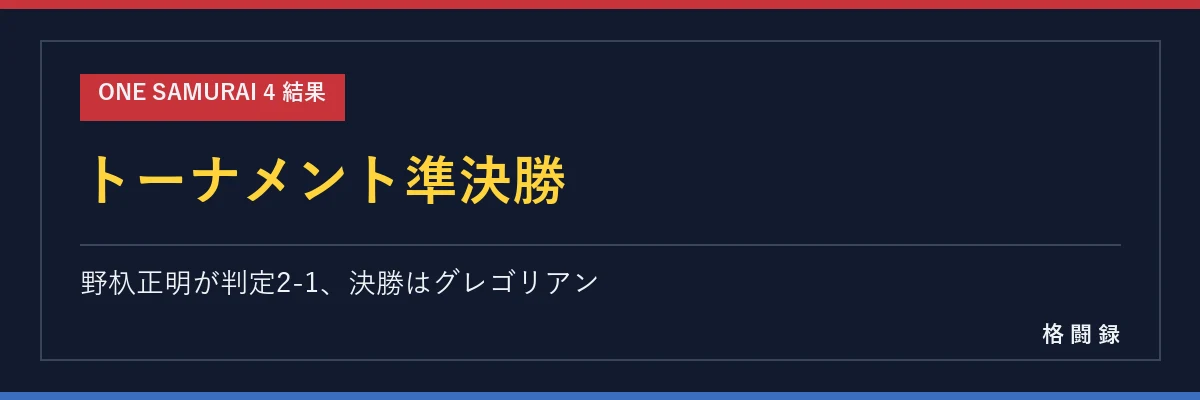 フェザー級トーナメント準決勝