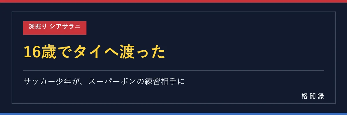 シアサラニの経歴