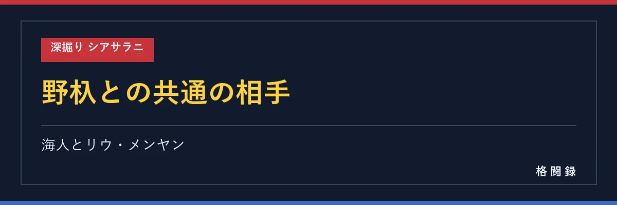 野杁正明とシアサラニの共通の相手