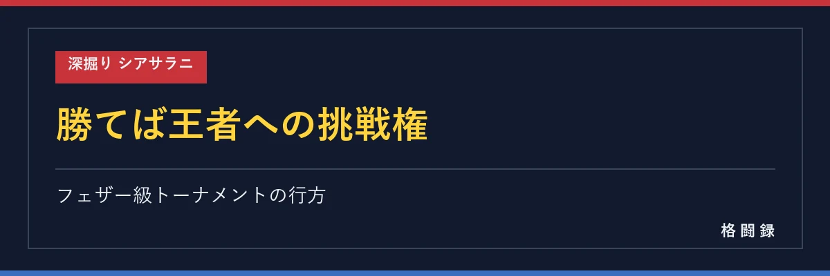 フェザー級トーナメントの行方