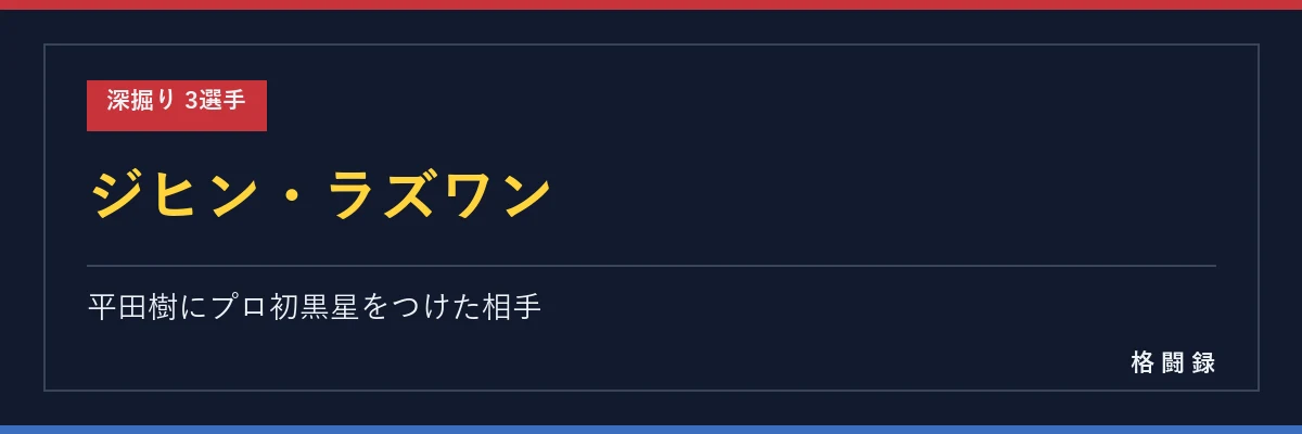 ジヒン・ラズワン
